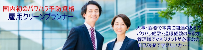 国内初のパワハラ予防資格・雇用クリーンプランナー情報サイト